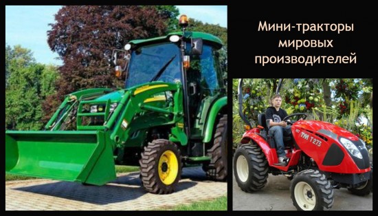Мини-тракторная техника европейского и китайского производства